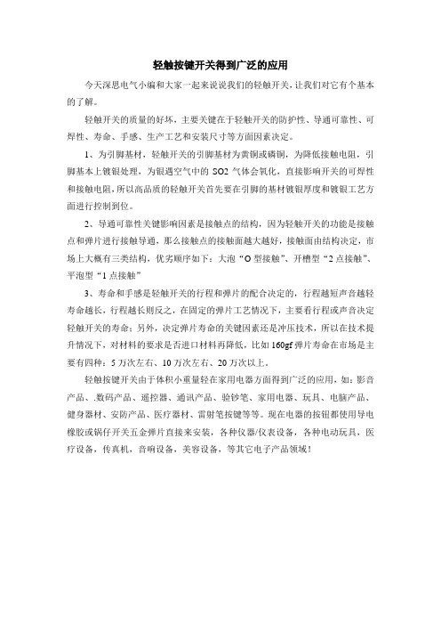 轻触按键开关得到广泛的应用