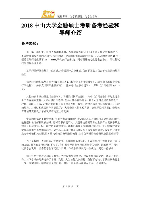 2018中山大学金融硕士考研备考经验和导师介绍