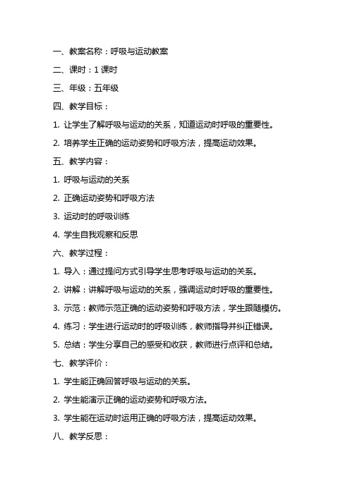 呼吸与运动教案及反思