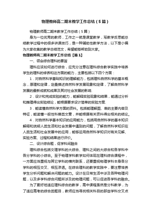 物理教师高二期末教学工作总结（5篇）