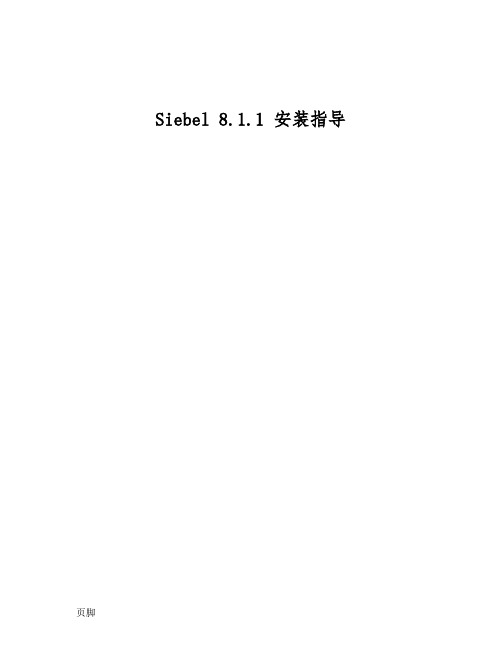 Siebel8.1安装手册(Windows)