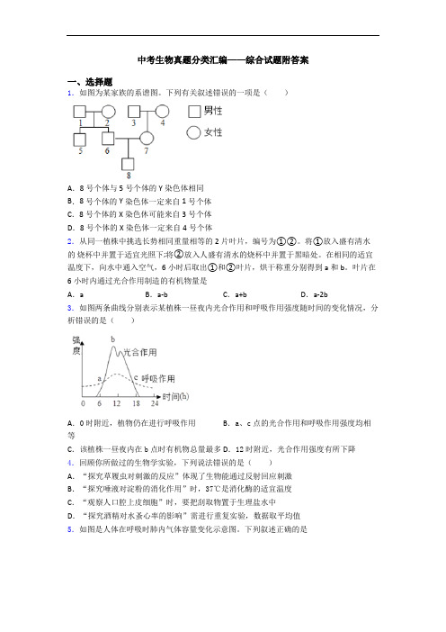 中考生物真题分类汇编——综合试题附答案