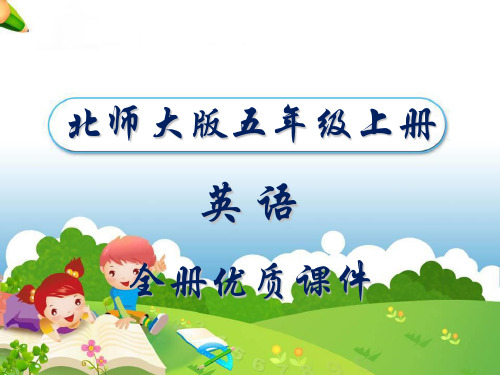 北师大版(一起)英语五年级上册全册优质课件