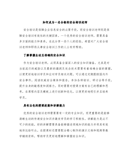 如何成为一名合格的安全培训老师
