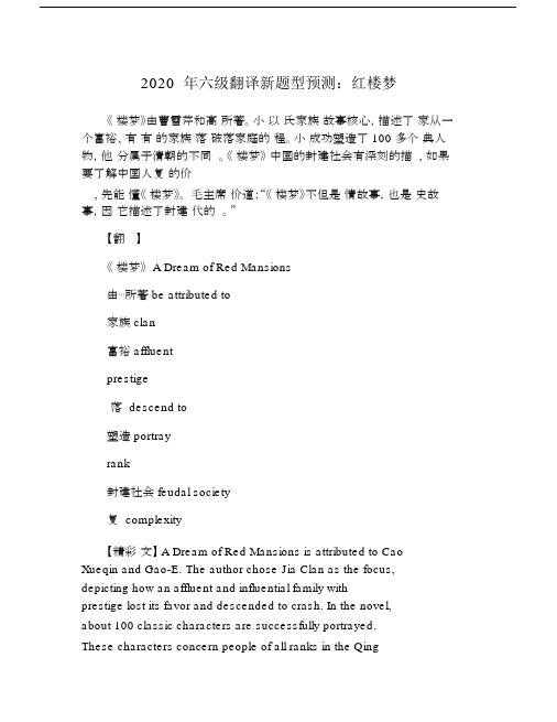2020年六级翻译新题型预测：红楼梦.doc