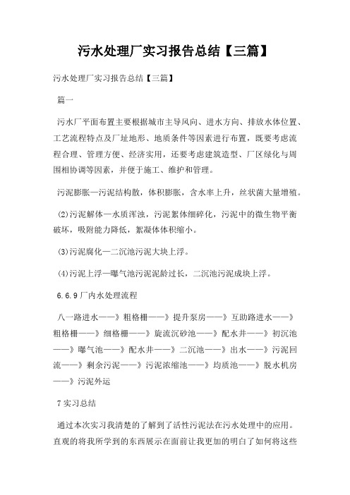 污水处理厂实习报告总结三篇