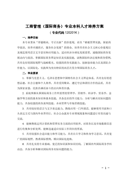 首都经济贸易大学工商管理学院工商管理(国际商务)专业本科人才培养方案