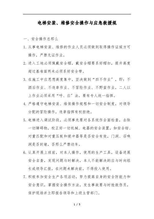 电梯安全操作规程及应急救援规范标准