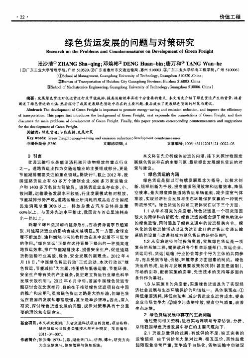 绿色货运发展的问题与对策研究