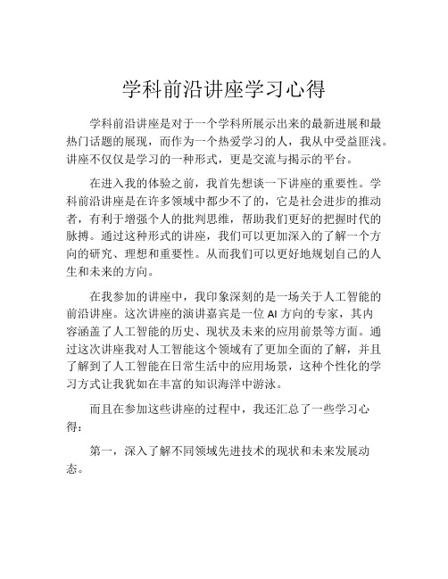 学科前沿讲座学习心得