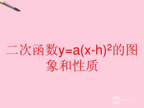 江苏省太仓市第二中学九年级数学下册 二次函数的图象和性质课件 苏科版