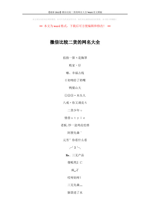 【最新2018】微信比较二货的网名大全-word范文模板 (4页)