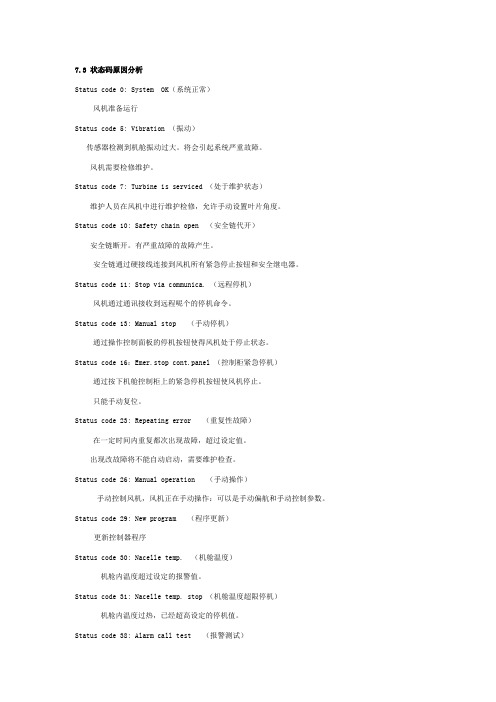 风力发电机状态码解释
