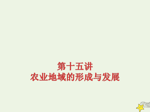 高考地理一轮复习第15讲农业地域的形成与发展课件ppt