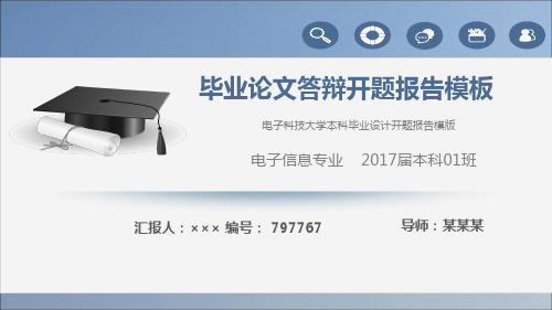 电子科技大学本科毕业设计开题报告模版