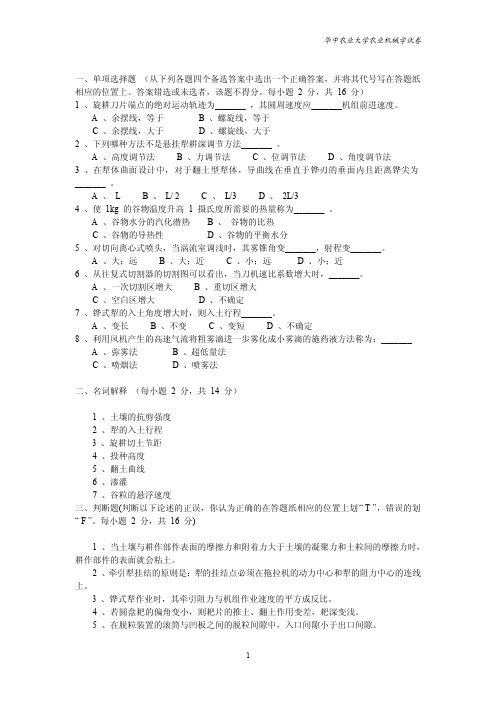 华中农业大学农业机械学期末考试试卷