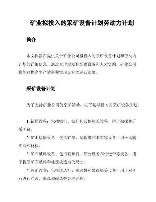 矿业拟投入的采矿设备计划劳动力计划