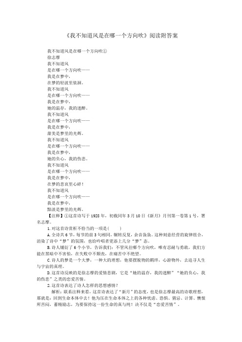 《我不知道风是在哪一个方向吹》阅读附答案