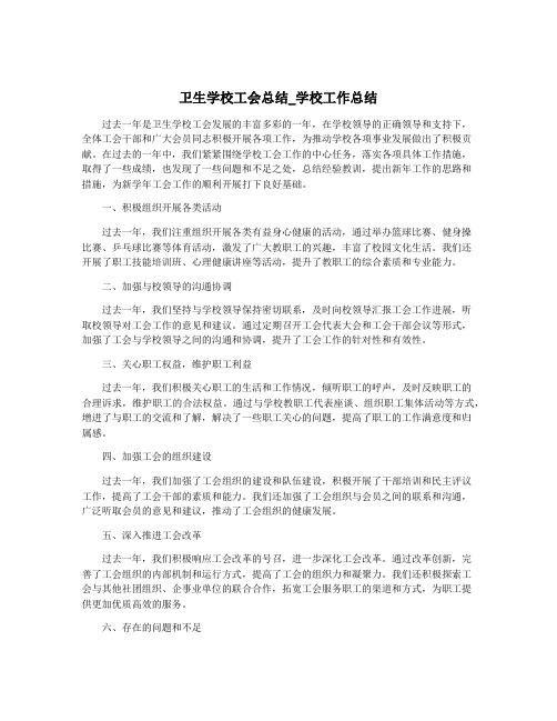 卫生学校工会总结_学校工作总结