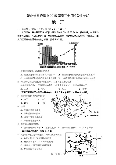 湖北省孝感高中2015届高三上学期十月阶段性考试试题 地理 word版含答案