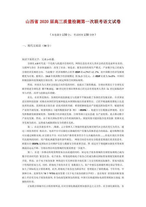山西省2020届高三质量检测第一次联考语文试卷