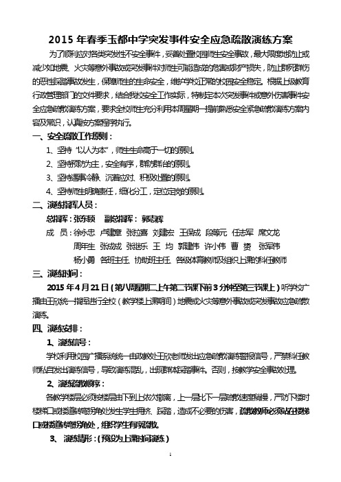 2015年春季安全紧急疏散演练方案
