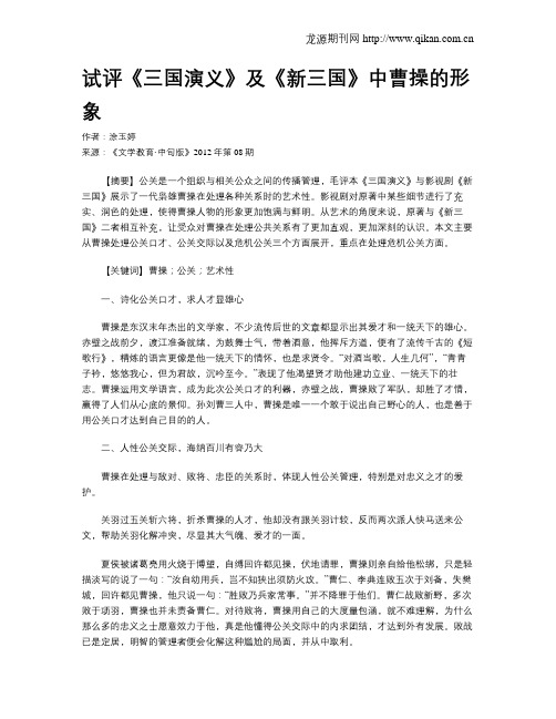 试评《三国演义》及《新三国》中曹操的形象