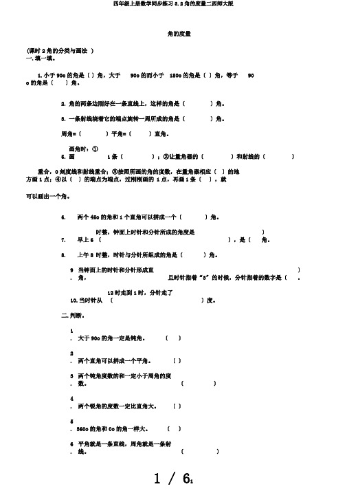 四年级上册数学同步练习3.2角的度量二西师大版