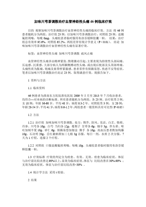 加味川芎茶调散治疗血管神经性头痛46例临床疗效