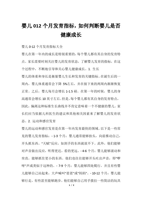 婴儿012个月发育指标,如何判断婴儿是否健康成长