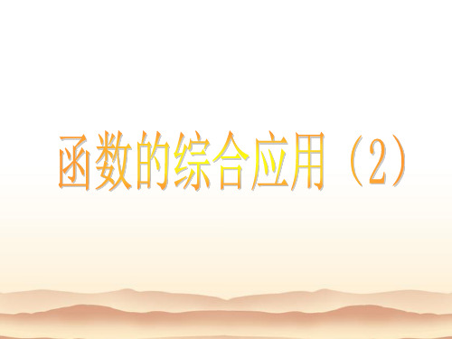 函数的综合应用_PPT课件