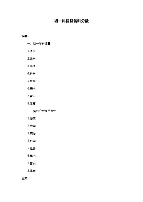 初一科目及各科分数