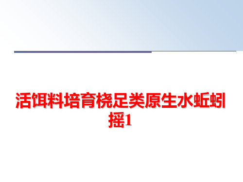 最新活饵料培育桡足类原生水蚯蚓摇1