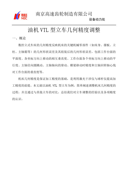 油机VTL型立车几何精度调整
