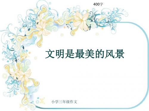 小学三年级作文《文明是最美的风景》400字(共8页PPT)