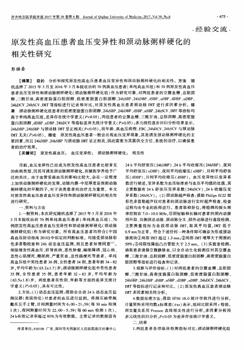 原发性高血压患者血压变异性和颈动脉粥样硬化的相关性研究