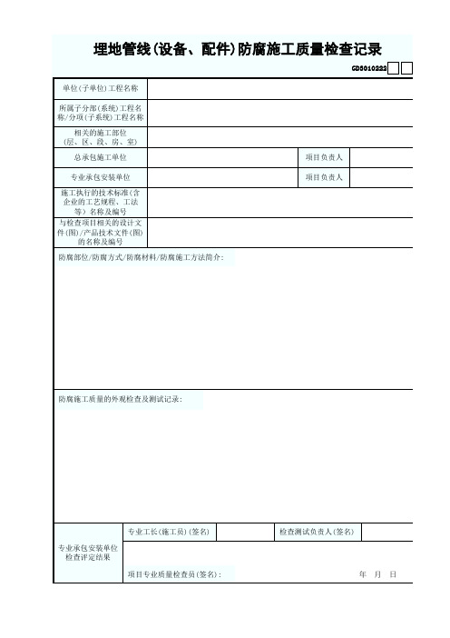 GD3010222埋地管线(设备、配件)防腐施工质量检查记录