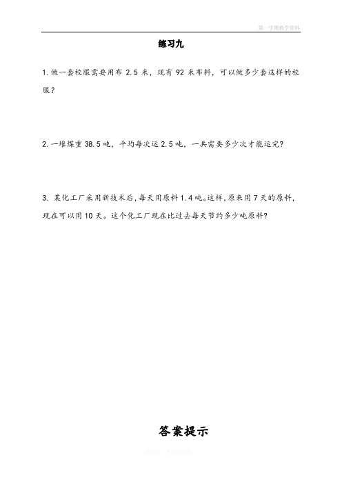 最新人教版五年级上册数学第三单元《练习九》课时练