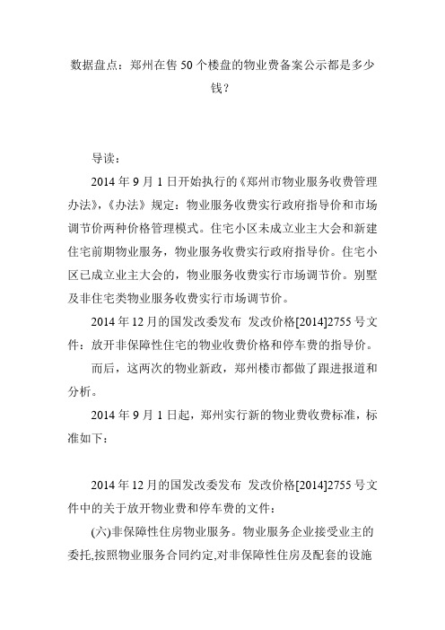 数据盘点：郑州在售50个楼盘的物业费备案公示都是多少钱？