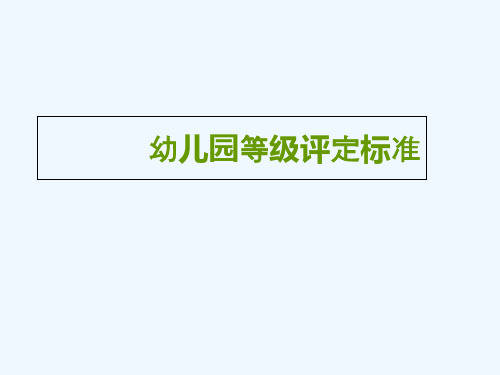幼儿园等级评定标准 PPT