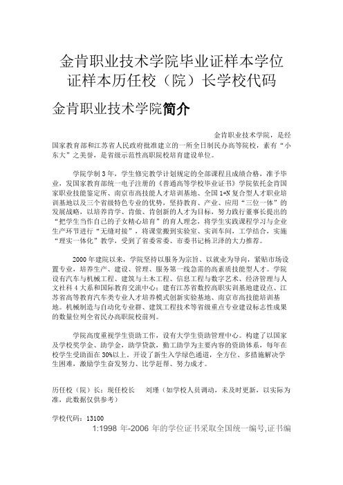金肯职业技术学院毕业证样本学位证样本历任校(院)长学校代码