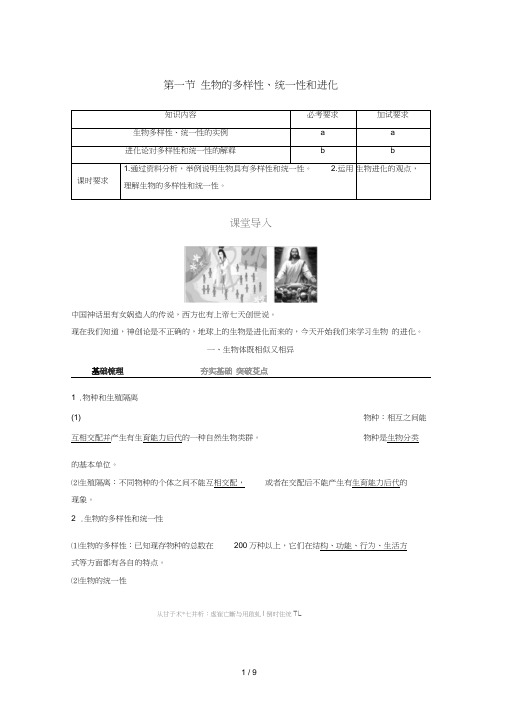 高中生物第五章生物的进化第一节生物的多样性统一性和进化教学案浙科版必修