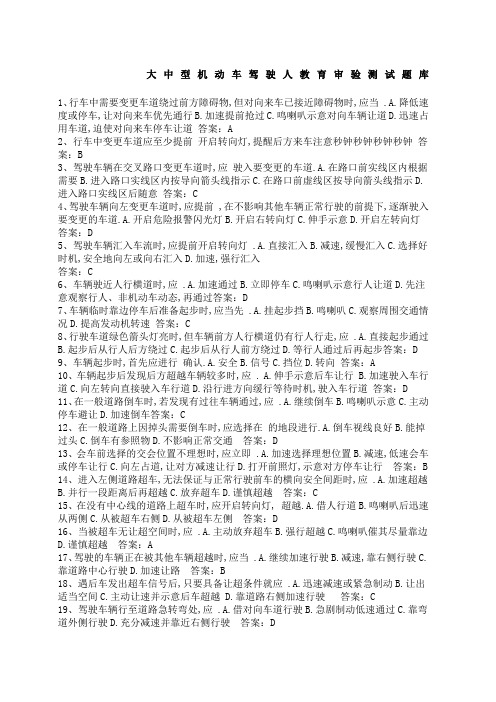 大中型机动车驾驶人教育审验测试题库