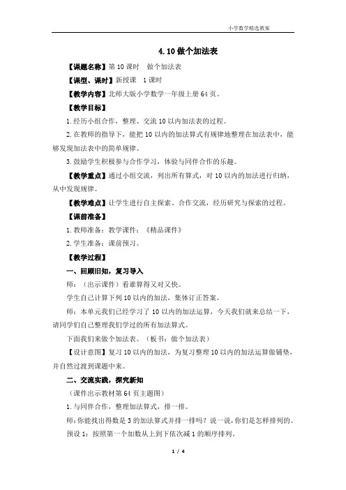 北师大版(2024)一年级数学上册第四单元《做个加法表》精品教案