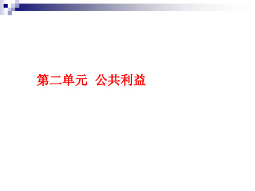 八下456公共利益与个人利益