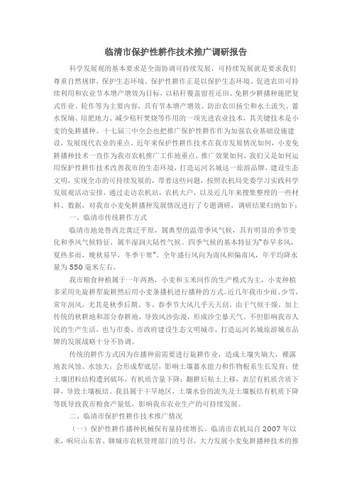 临清市保护性耕作技术推广调研报告