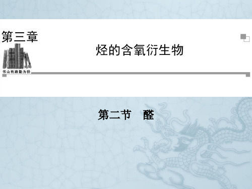 高中化学人教版选修五同步辅导与检测课件3.2 醛