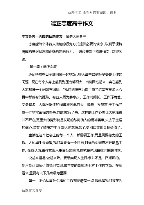 端正态度高中作文