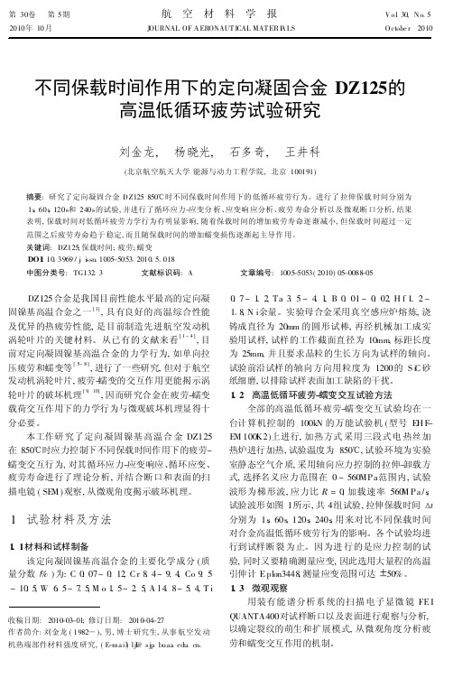 不同保载时间作用下的定向凝固合金DZ125的高温低循环疲劳试验研究