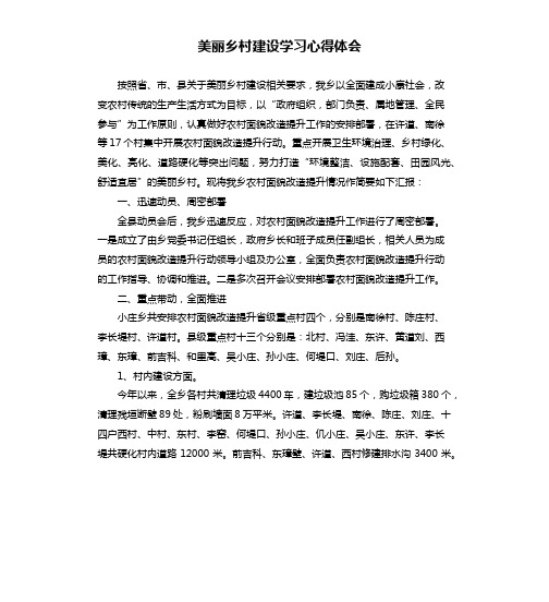美丽乡村建设学习心得体会